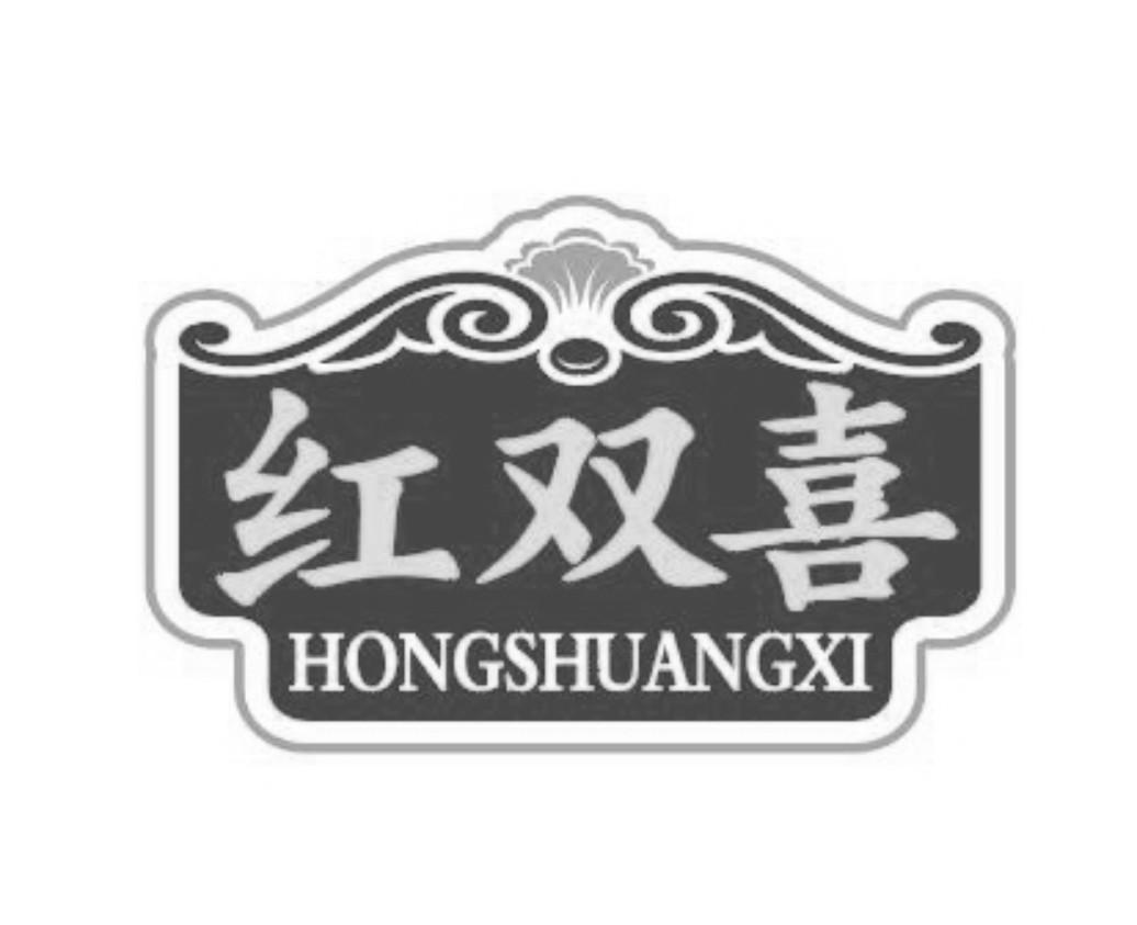 红双喜