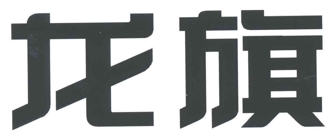 龙旗