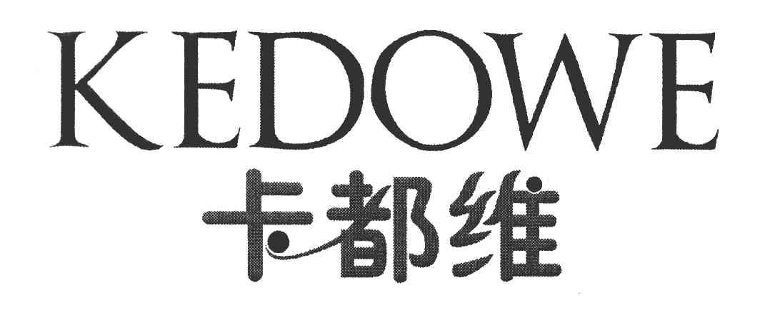 卡都维 KEDOWE
