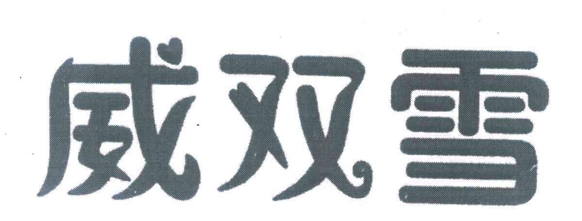 威双雪