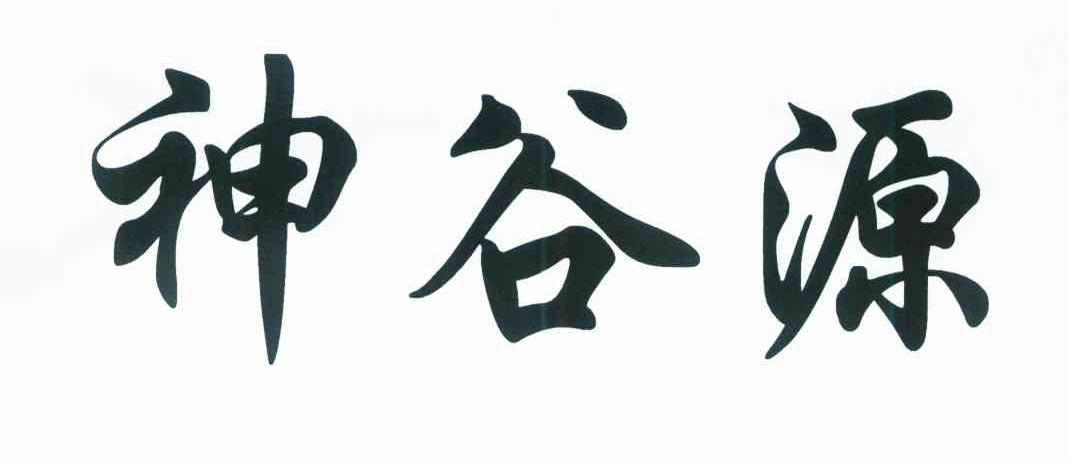 神谷源