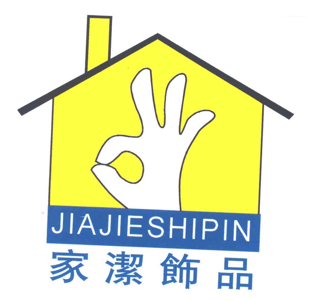家洁饰品