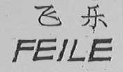 飞乐