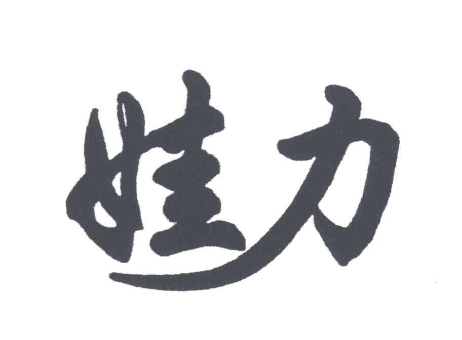 娃力