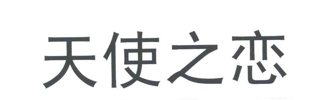 天使之恋