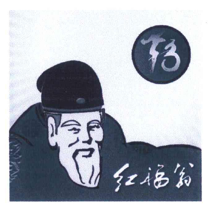 红福翁