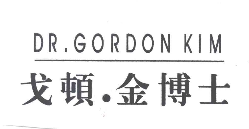 戈顿金博士