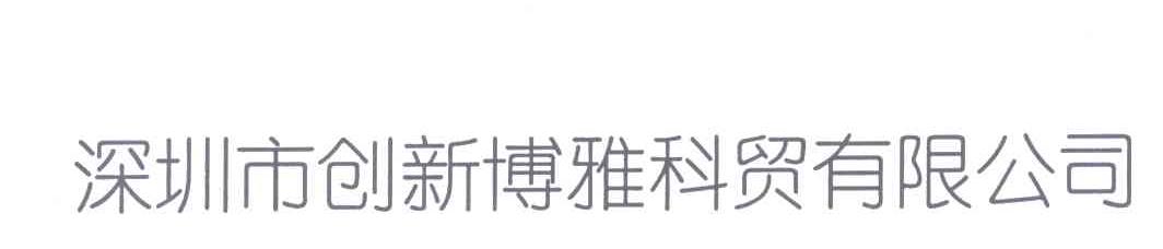 深圳市创新博雅科贸有限公司