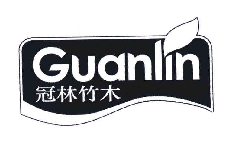 冠林竹木 GUANLIN