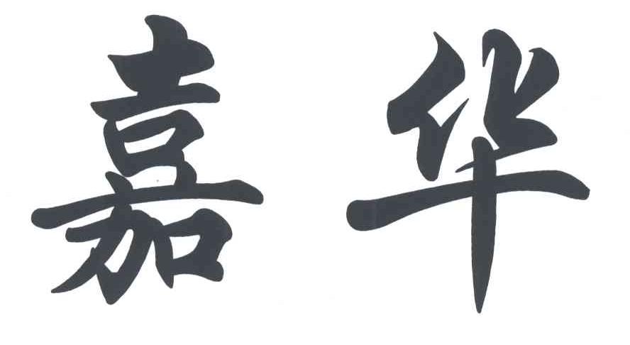 嘉华