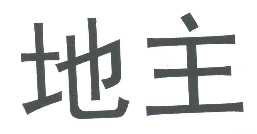 地主