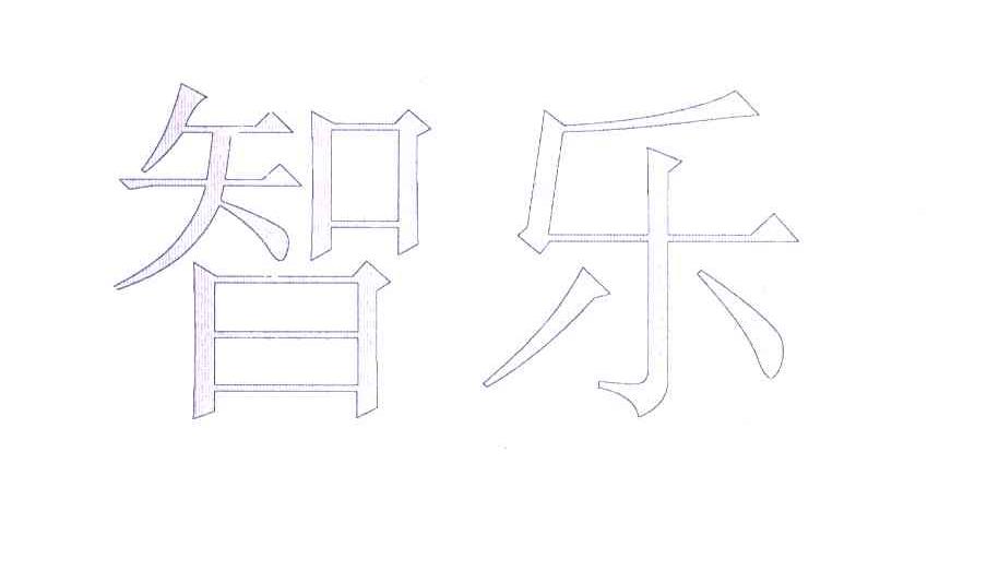 智乐