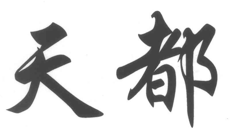 天都