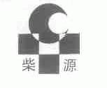 柴源