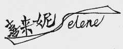 喜来妮  ELENE