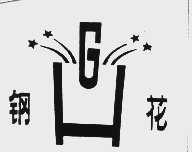 钢花