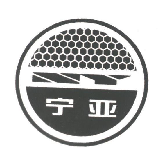 宁亚
