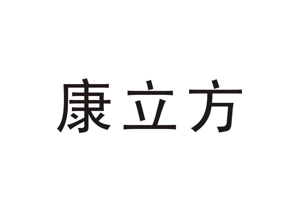 康立方