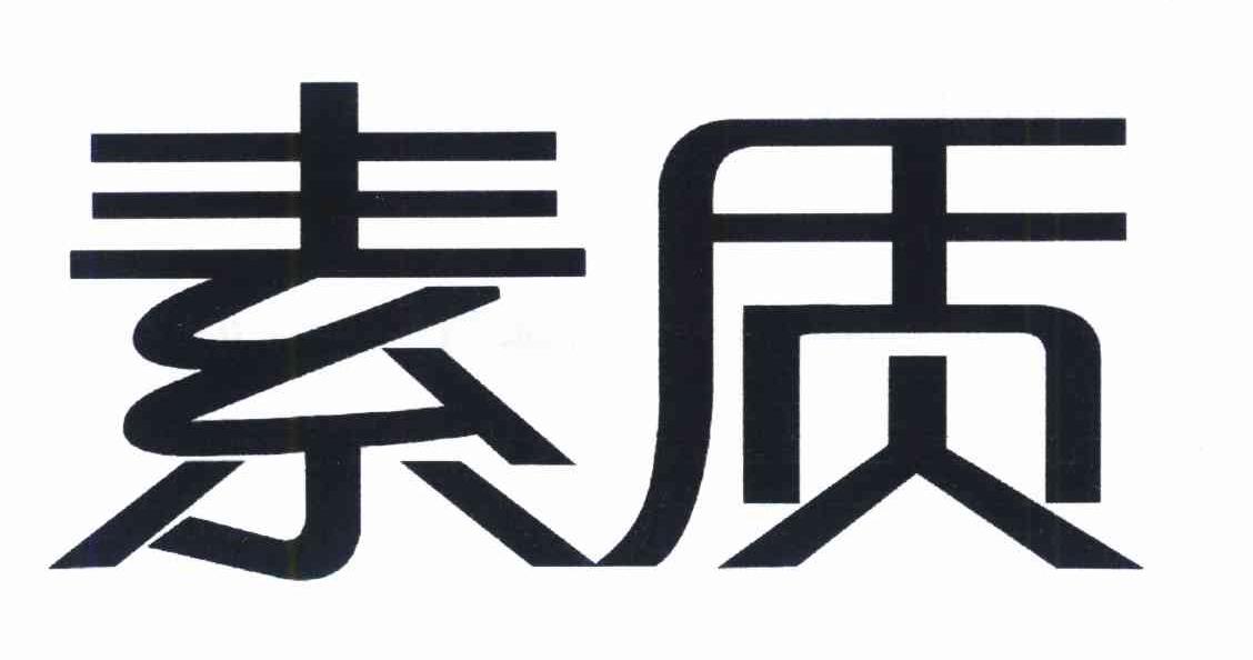 素质