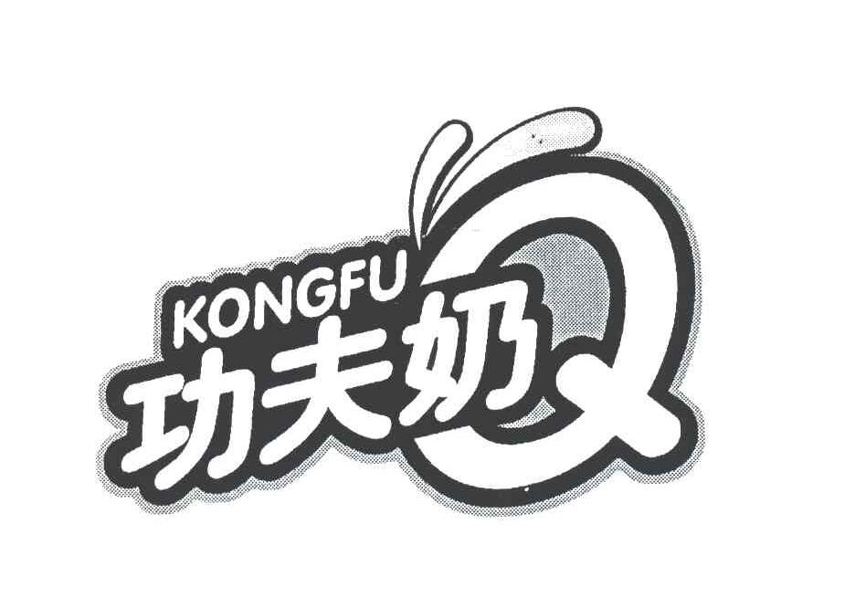 功夫奶;KONGFU;Q