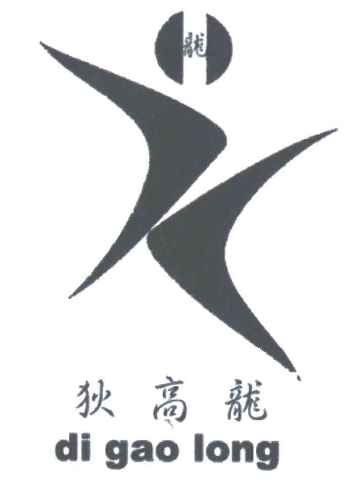 狄高龙；龙及图
