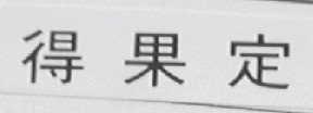得果定