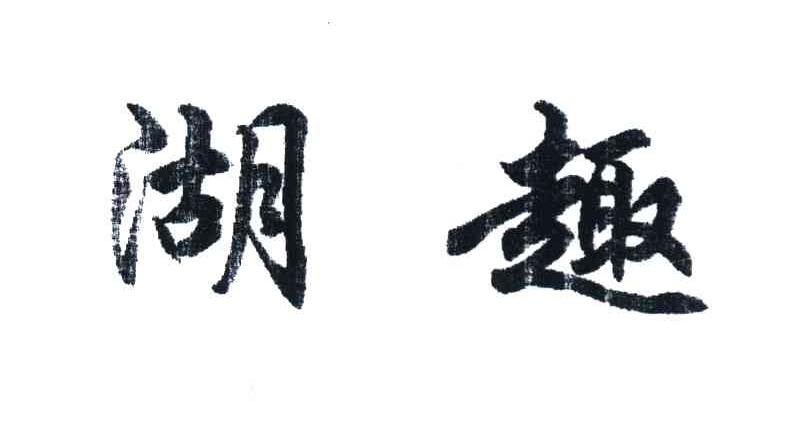 湖趣