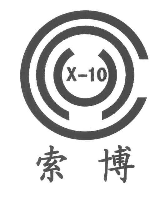 索博;X;10