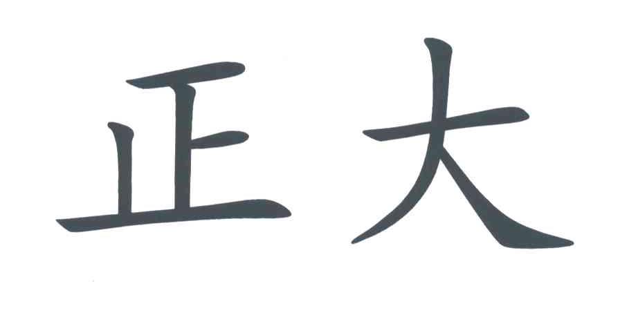 正大