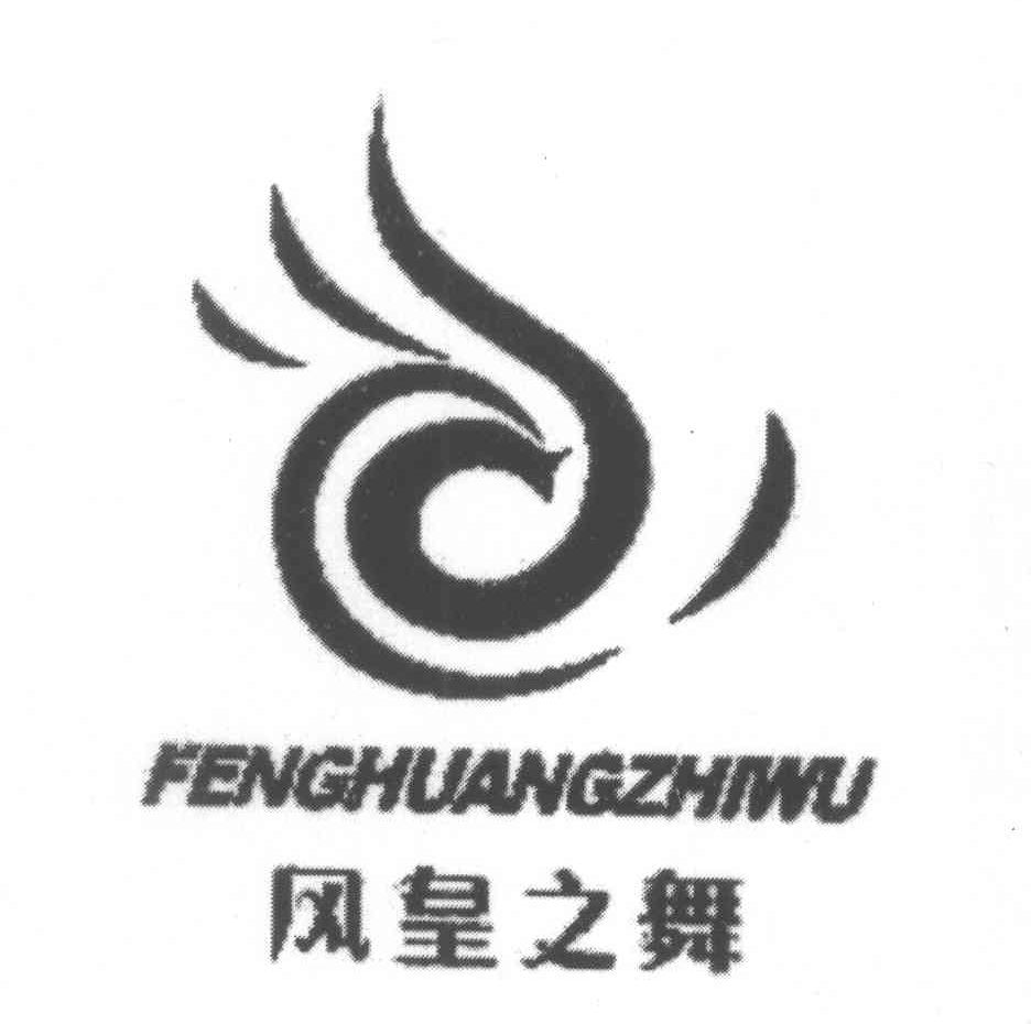 风皇之舞