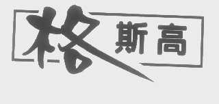 格斯高