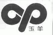 玉羊