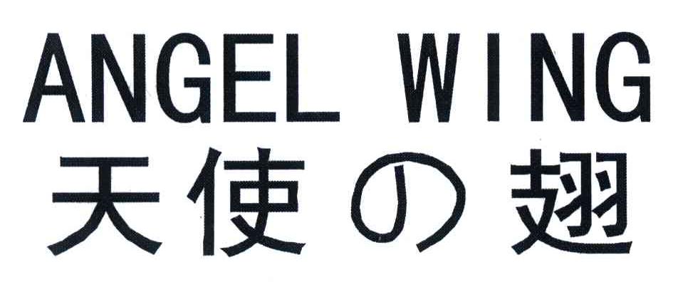 天使翅;ANGEL WING