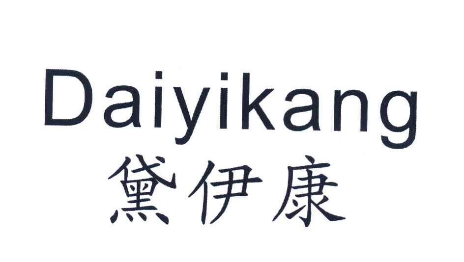 黛伊康