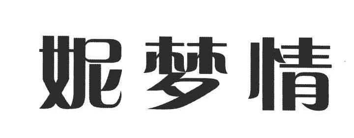 妮梦情