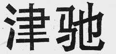 津驰