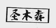圣木森