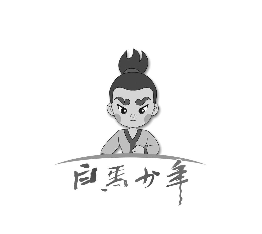 白马少年