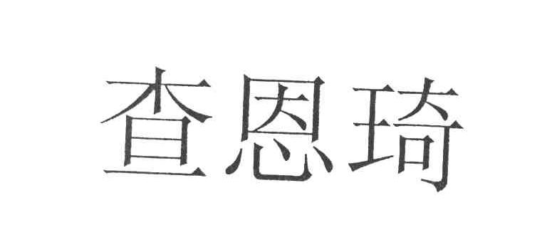 查恩琦