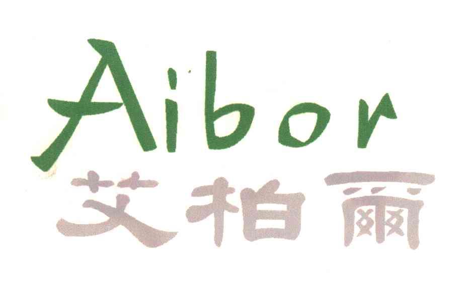 艾柏尔AIBOR