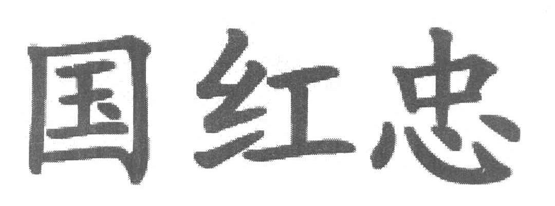 国红忠