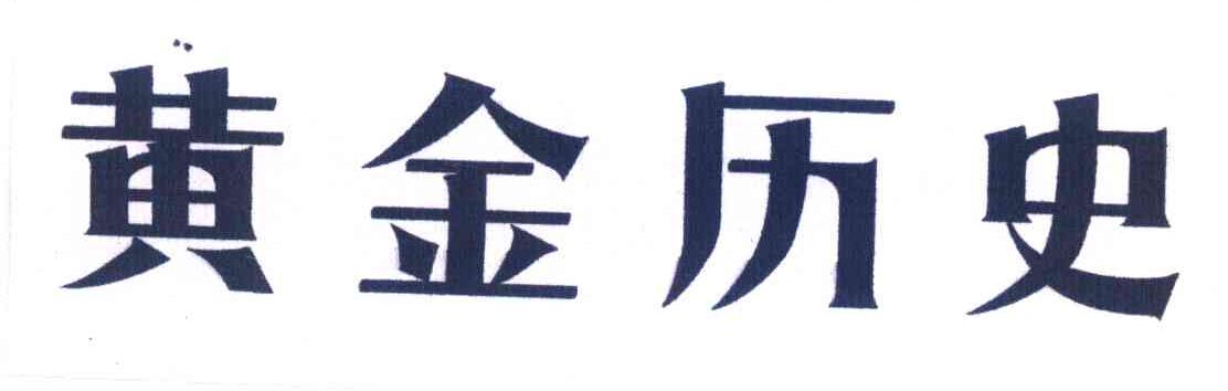 黄金历史