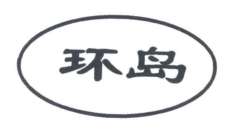 环岛