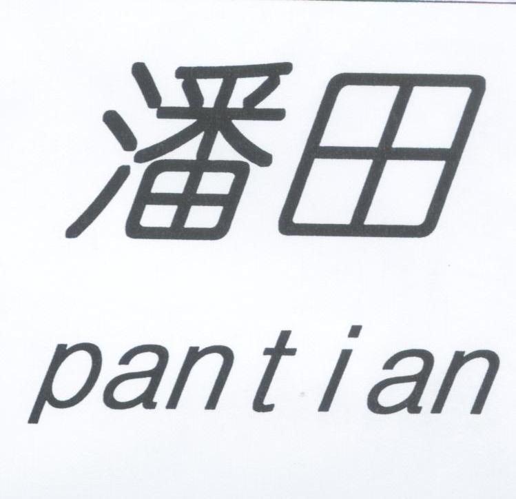 潘田