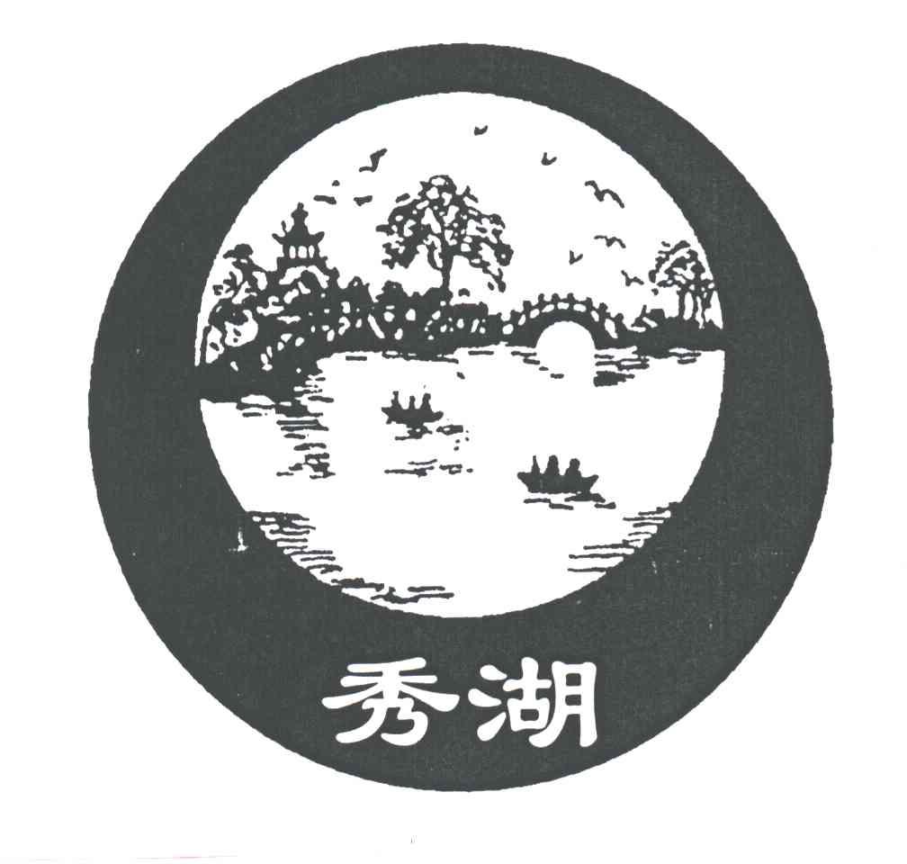 秀湖
