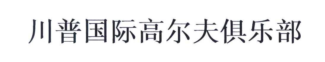 川普国际高尔夫俱乐部