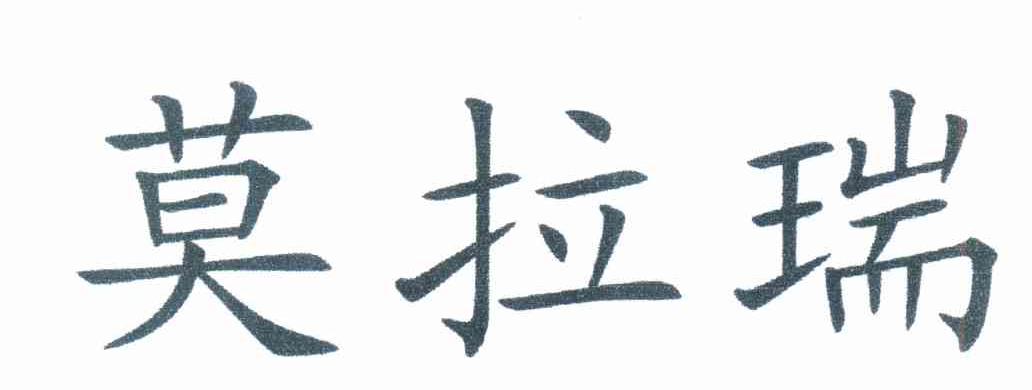 莫拉瑞