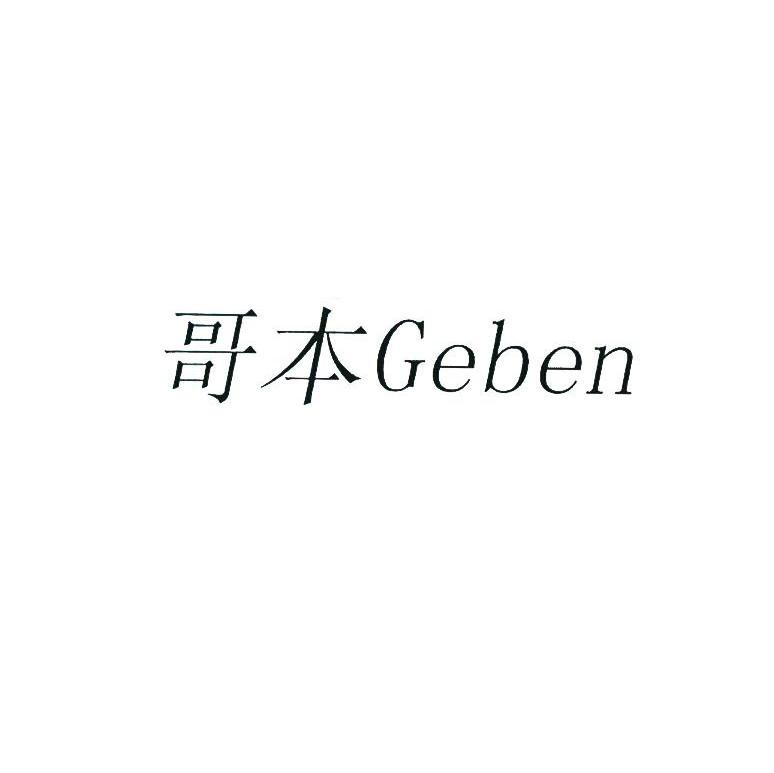 哥本