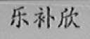 乐补欣