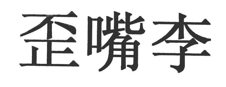 歪嘴李